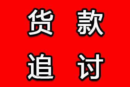 成功为服装厂讨回100万面料款